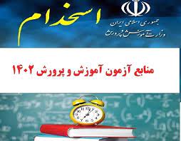 منابع آزمون استخدامی سال 1402آموزش و پرورش-کتاب راهنمای معلم علوم تجربی چهارم ابتدایی