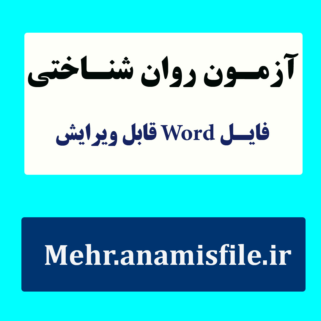 نمونه معرفی ، اجراء ، نمره گذاری و تفسیر پرسشنامه آگاهی فراشناختیMSQ