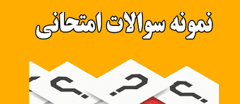 نمونه سئوالات درس  حقوق بین الملل با پاسخنامه