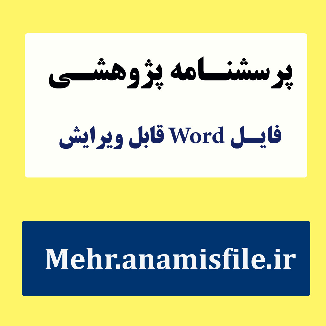 پرسشنامه استاندارد حمایت اجتماعی ادراک شده (MSPSS) زیمنت و همکاران 12 سئوالی